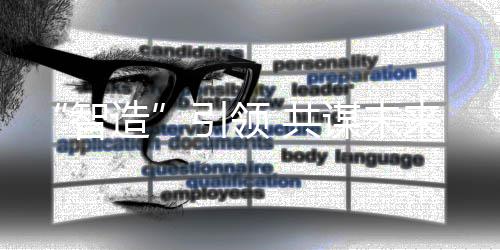 谋未智造来 共引领