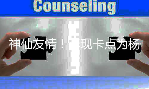点为妹在 紫李礼物现卡线要神仙友情杨紫庆生