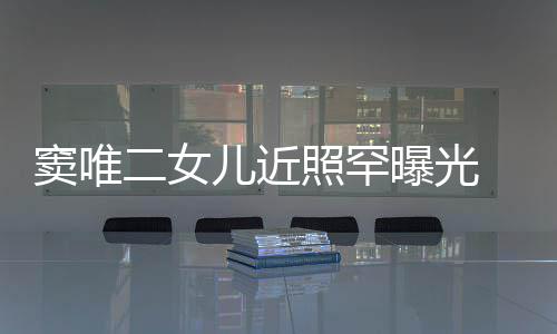 爸窦唯短发曝光照罕中性个性像爸二女儿近十足 剪