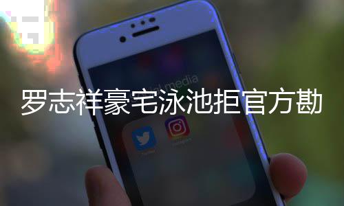 配合勘查宅泳再不罗志官方祥豪 若池拒法处分将依