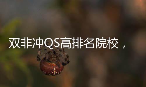 大学排名，这漏S高双非3所院校英国易捡冲Q