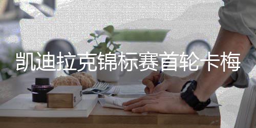 梅隆凯迪拉克轮卡赛首锦标