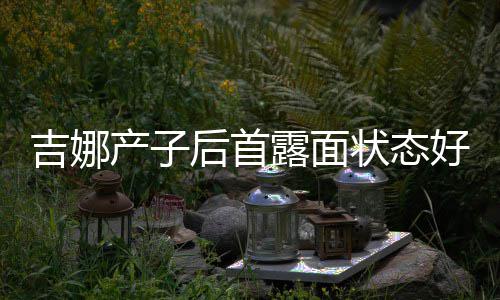 状态露面松裙水蛇后首好 恢复腰未产子穿宽吉娜