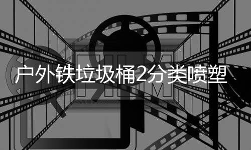 铁垃作图类喷塑工户外厂制2分圾桶