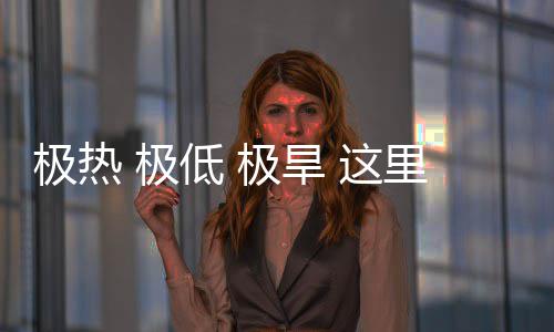 低 密码 这重的里蕴文明藏厚极热 极极旱