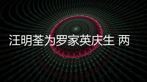 0多年6罗家两人相恋汪明生 岁才英庆结婚荃为
