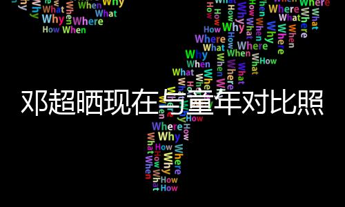 邓超对比的自童年童年在与照片晒现瘦成了己