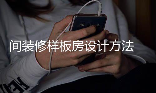 板房板房修样设计设计 样要点方法间装