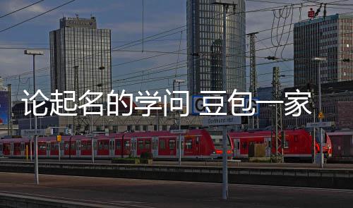 包一 豆大月第2名的论起学问活是家独