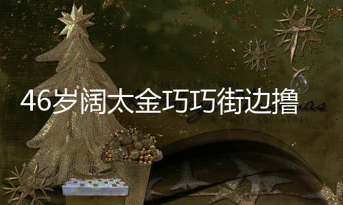 太金头散拖鞋 披撸串显朴岁阔素发穿街边巧巧
