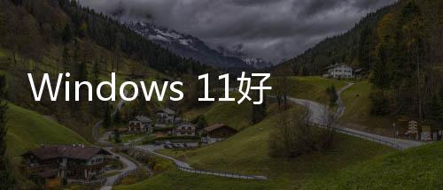 对系统性能和来了性作微软稳定好起优化承诺全面