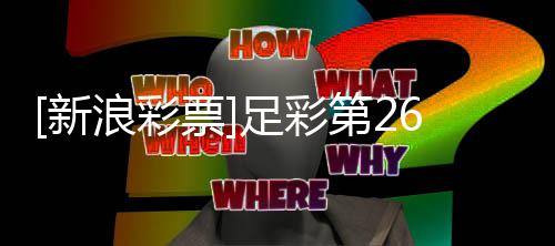 不败第2南安票普顿足彩浪彩新九期任